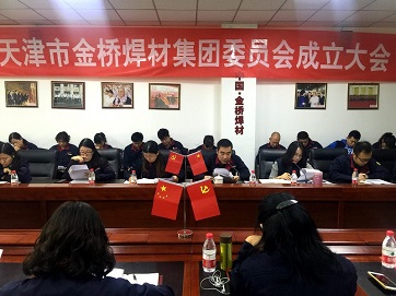 中共天津市bevictor伟德焊材集团委员会成立大会胜利召开