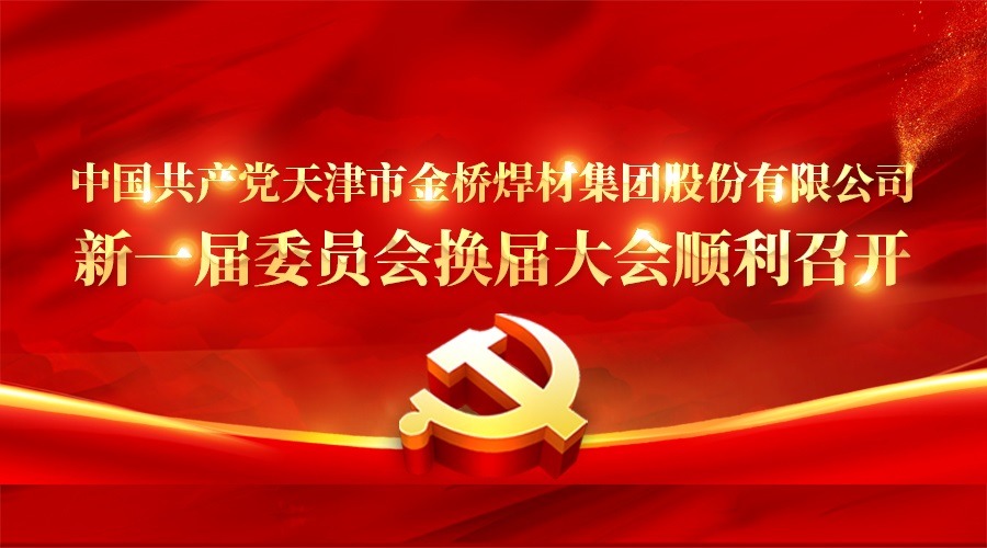 中国共产党bevictor伟德新一届委员会换届大会顺利召开