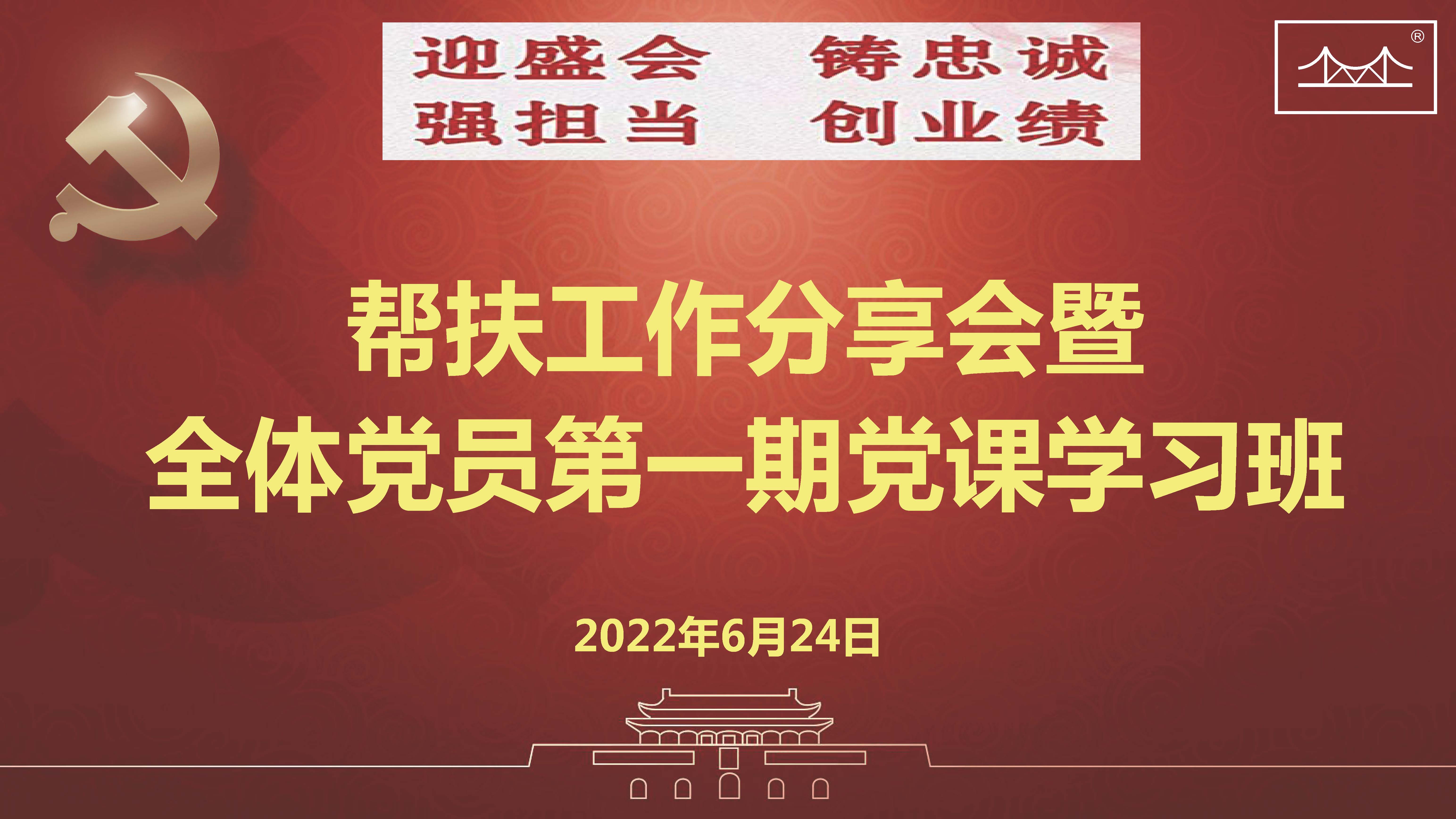 迎盛会、铸忠诚、强担当、创业绩 bevictor伟德焊材集团党委举办帮扶工作分享会暨 全体党员第一期党课学习班
